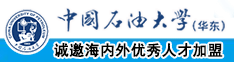 色窝看片站：www.kp2028.top中国石油大学（华东）教师和博士后招聘启事